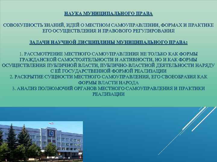 НАУКА МУНИЦИПАЛЬНОГО ПРАВА СОВОКУПНОСТЬ ЗНАНИЙ, ИДЕЙ О МЕСТНОМ САМОУПРАВЛЕНИИ, ФОРМАХ И ПРАКТИКЕ ЕГО ОСУЩЕСТВЛЕНИЯ