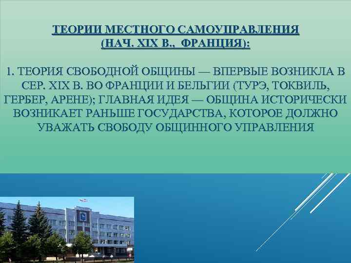 ТЕОРИИ МЕСТНОГО САМОУПРАВЛЕНИЯ (НАЧ. XIX В. , ФРАНЦИЯ): 1. ТЕОРИЯ СВОБОДНОЙ ОБЩИНЫ — ВПЕРВЫЕ