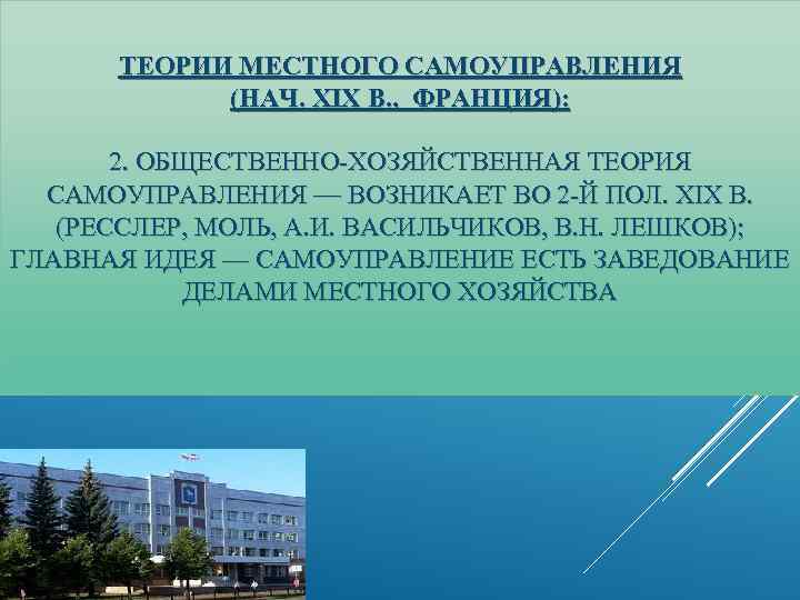 ТЕОРИИ МЕСТНОГО САМОУПРАВЛЕНИЯ (НАЧ. XIX В. , ФРАНЦИЯ): 2. ОБЩЕСТВЕННО-ХОЗЯЙСТВЕННАЯ ТЕОРИЯ САМОУПРАВЛЕНИЯ — ВОЗНИКАЕТ