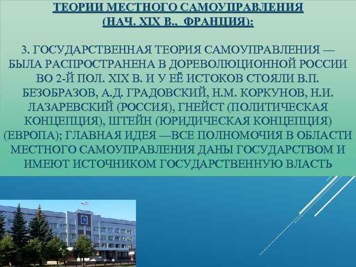 ТЕОРИИ МЕСТНОГО САМОУПРАВЛЕНИЯ (НАЧ. XIX В. , ФРАНЦИЯ): 3. ГОСУДАРСТВЕННАЯ ТЕОРИЯ САМОУПРАВЛЕНИЯ — БЫЛА