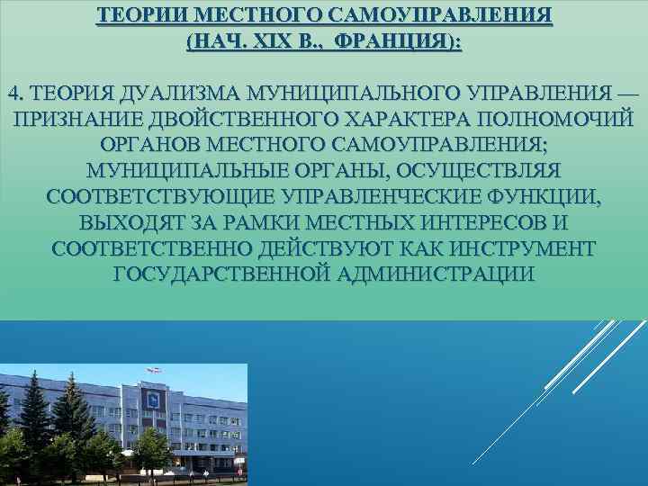 ТЕОРИИ МЕСТНОГО САМОУПРАВЛЕНИЯ (НАЧ. XIX В. , ФРАНЦИЯ): 4. ТЕОРИЯ ДУАЛИЗМА МУНИЦИПАЛЬНОГО УПРАВЛЕНИЯ —