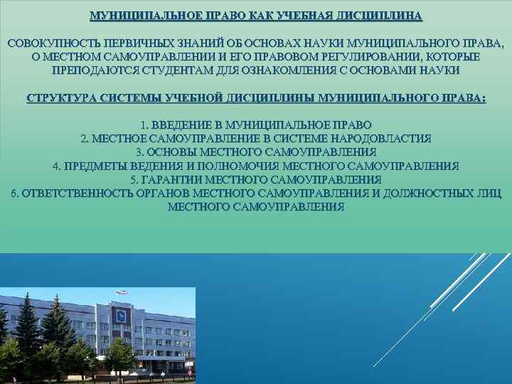 МУНИЦИПАЛЬНОЕ ПРАВО КАК УЧЕБНАЯ ДИСЦИПЛИНА СОВОКУПНОСТЬ ПЕРВИЧНЫХ ЗНАНИЙ ОБ ОСНОВАХ НАУКИ МУНИЦИПАЛЬНОГО ПРАВА, О