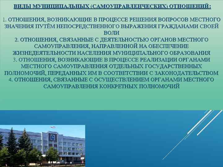 ВИДЫ МУНИЦИПАЛЬНЫХ (САМОУПРАВЛЕНЧЕСКИХ) ОТНОШЕНИЙ: 1. ОТНОШЕНИЯ, ВОЗНИКАЮЩИЕ В ПРОЦЕССЕ РЕШЕНИЯ ВОПРОСОВ МЕСТНОГО ЗНАЧЕНИЯ ПУТЁМ