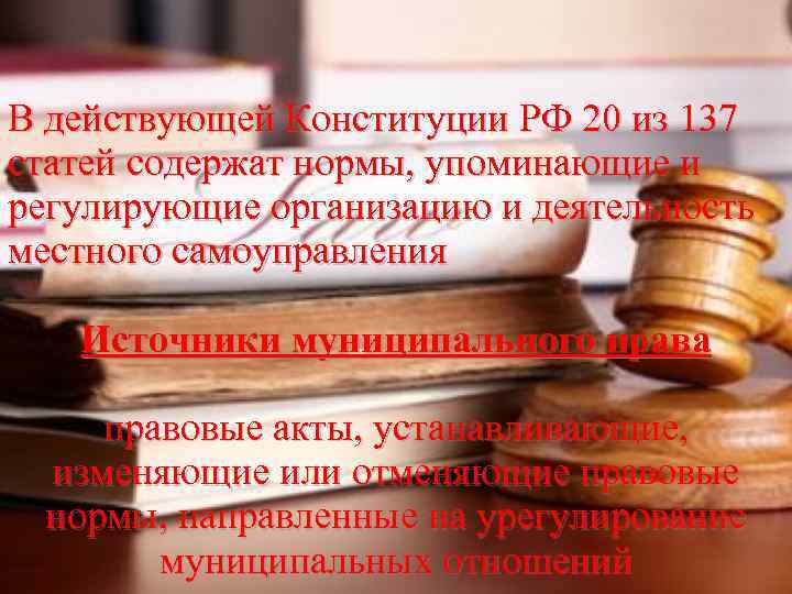 В действующей Конституции РФ 20 из 137 статей содержат нормы, упоминающие и регулирующие организацию