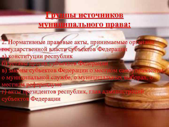 Группы источников муниципального права: 2. Нормативные правовые акты, принимаемые органами государственной власти субъектов Федерации