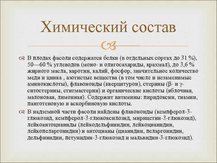 Химический состав В плодах фасоли содержатся белки (в отдельных сортах до 31 %), 50—