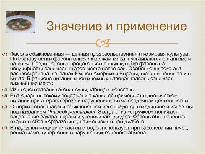 Значение и применение Фасоль обыкновенная — ценная продовольственная и кормовая культура. По составу белки