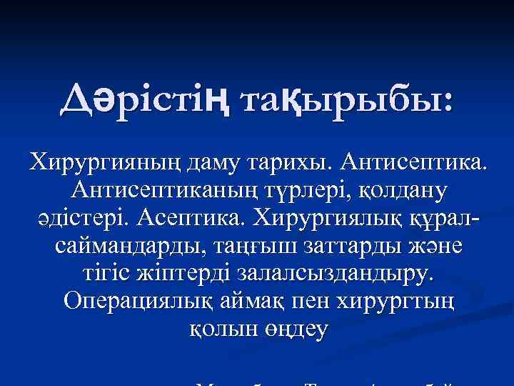 Дәрістің тақырыбы: Хирургияның даму тарихы. Антисептиканың түрлері, қолдану әдістері. Асептика. Хирургиялық құралсаймандарды, таңғыш заттарды