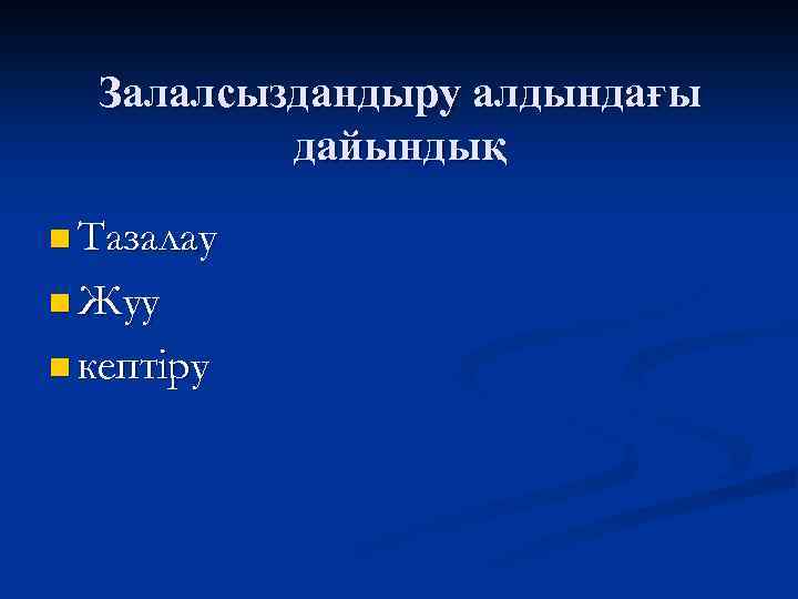 Залалсыздандыру алдындағы дайындық n Тазалау n Жуу n кептіру 