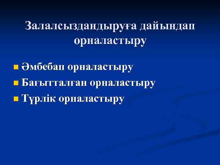 Залалсыздандыруға дайындап орналастыру n Әмбебап орналастыру n Бағытталған орналастыру n Түрлік орналастыру 