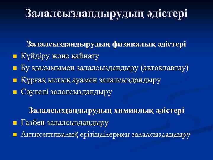 Залалсыздандырудың әдістері n n n Залалсыздандырудың физикалық әдістері Күйдіру және қайнату Бу қысымымен залалсыздандыру