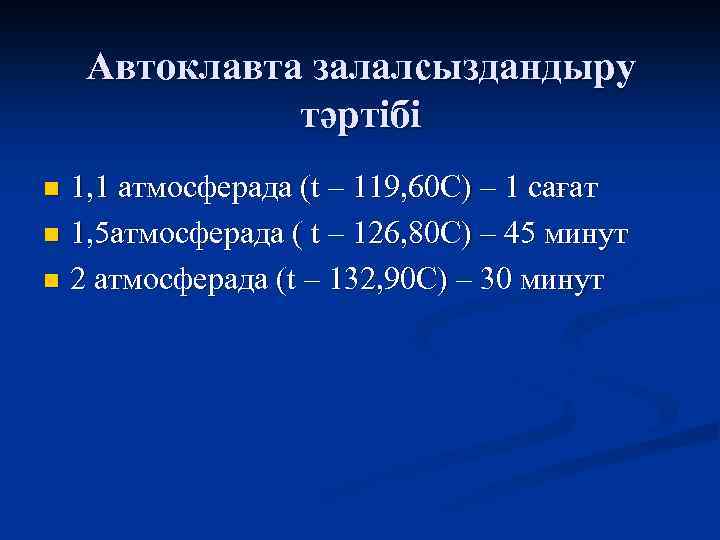 Автоклавта залалсыздандыру тәртібі 1, 1 атмосферада (t – 119, 60 С) – 1 сағат