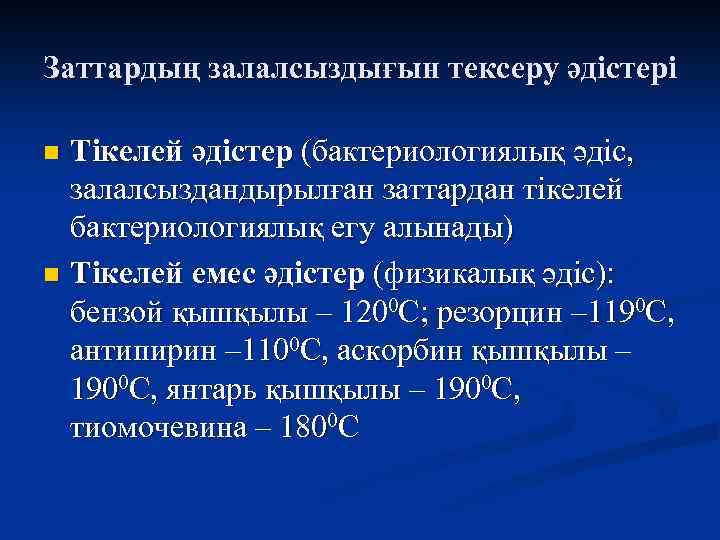 Заттардың залалсыздығын тексеру әдістері Тікелей әдістер (бактериологиялық әдіс, залалсыздандырылған заттардан тікелей бактериологиялық егу алынады)