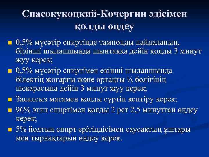 Спасокукоцкий-Кочергин әдісімен қолды өңдеу n n n 0, 5% мүсәтір спиртінде тампонды пайдаланып, бірінші