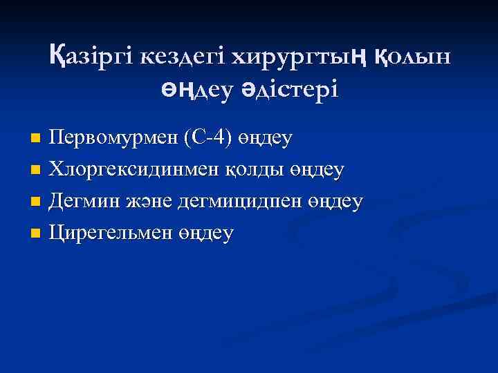 Қазіргі кездегі хирургтың қолын өңдеу әдістері Первомурмен (С-4) өңдеу n Хлоргексидинмен қолды өңдеу n