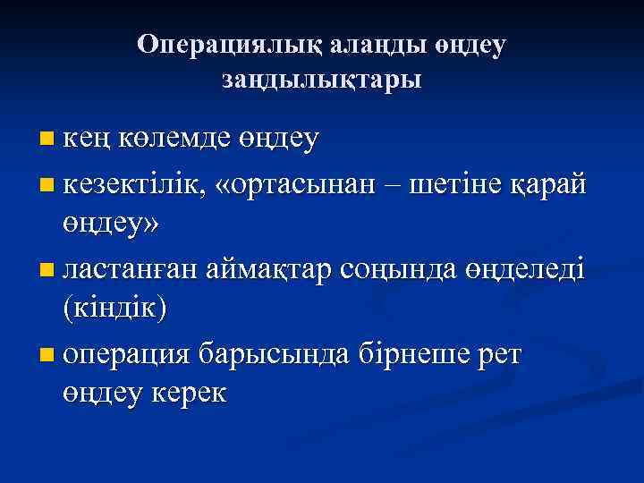 Операциялық алаңды өңдеу заңдылықтары n кең көлемде өңдеу n кезектілік, «ортасынан – шетіне қарай