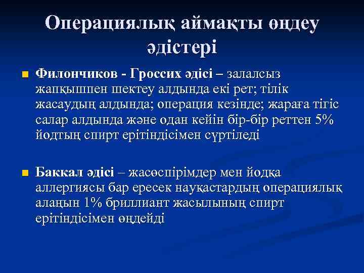 Операциялық аймақты өңдеу әдістері n Филончиков - Гроссих әдісі – залалсыз жапқышпен шектеу алдында