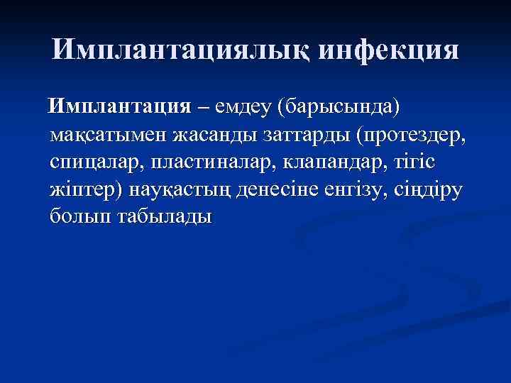 Имплантациялық инфекция Имплантация – емдеу (барысында) мақсатымен жасанды заттарды (протездер, спицалар, пластиналар, клапандар, тігіс