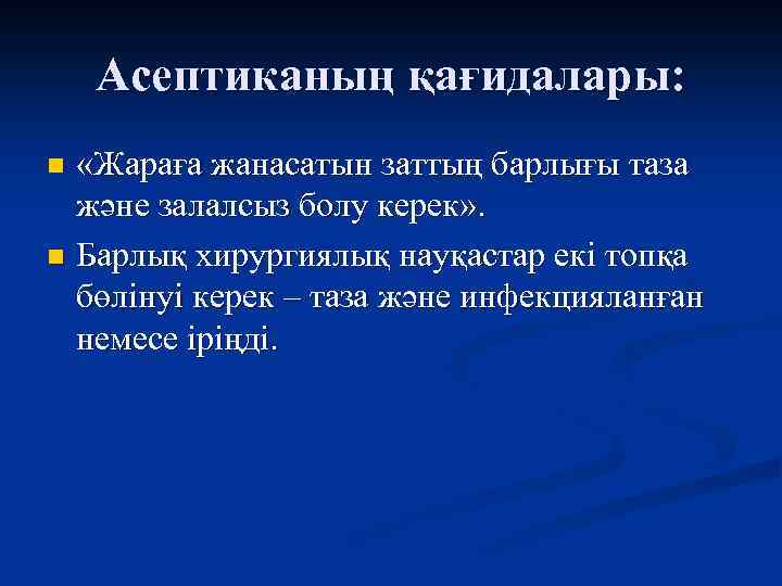 Асептиканың қағидалары: «Жараға жанасатын заттың барлығы таза және залалсыз болу керек» . n Барлық