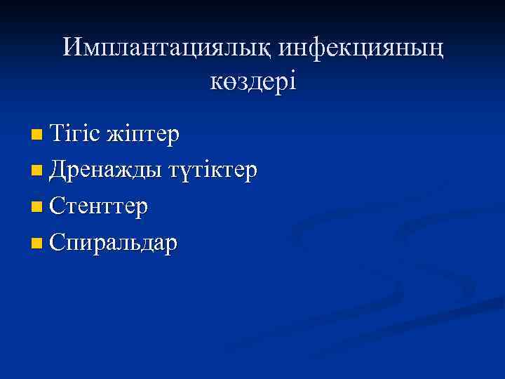 Имплантациялық инфекцияның көздері n Тігіс жіптер n Дренажды түтіктер n Стенттер n Спиральдар 