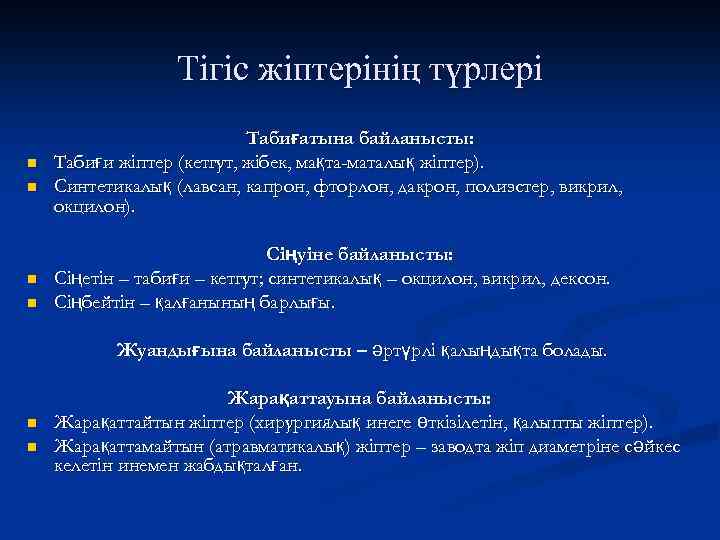 Тігіс жіптерінің түрлері n n Табиғатына байланысты: Табиғи жіптер (кетгут, жібек, мақта-маталық жіптер). Синтетикалық