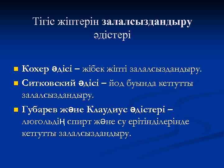 Тігіс жіптерін залалсыздандыру әдістері Кохер әдісі – жібек жіпті залалсыздандыру. n Ситковский әдісі –