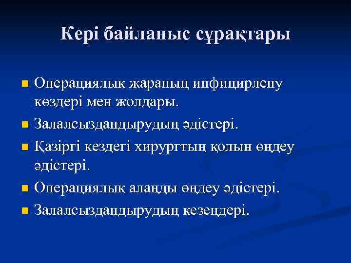 Кері байланыс сұрақтары Операциялық жараның инфицирлену көздері мен жолдары. n Залалсыздандырудың әдістері. n Қазіргі