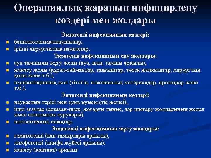 Операциялық жараның инфицирлену көздері мен жолдары n n n Экзогенді инфекцияның көздері: бациллотасымалдаушылар, іріңді