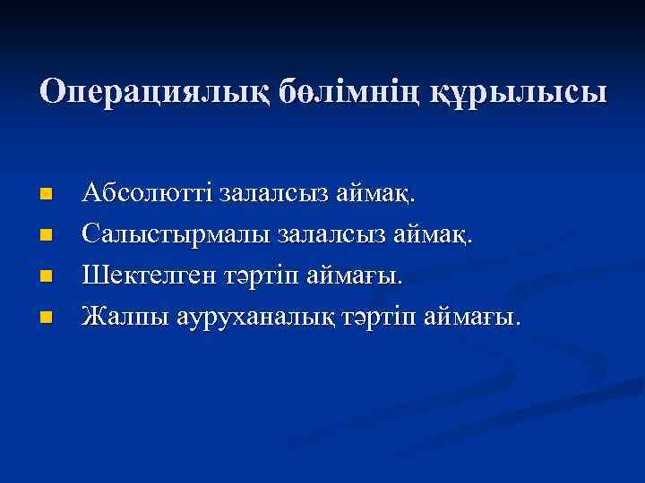 Операциялық бөлімнің құрылысы n n Абсолютті залалсыз аймақ. Салыстырмалы залалсыз аймақ. Шектелген тәртіп аймағы.