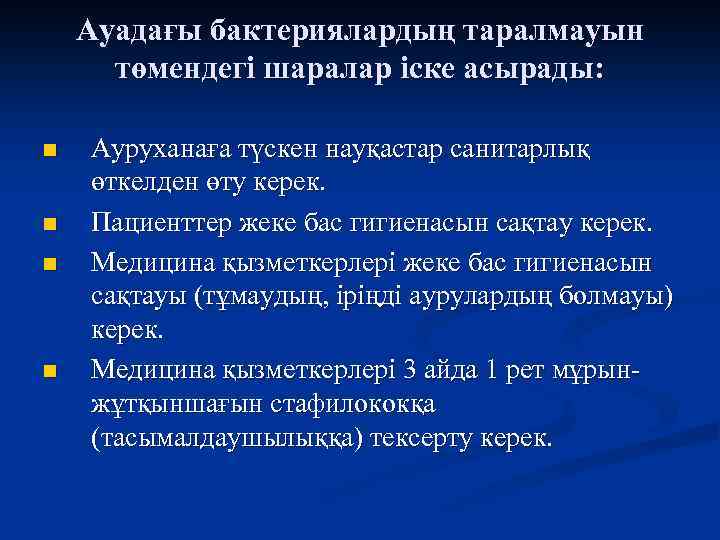 Ауадағы бактериялардың таралмауын төмендегі шаралар іске асырады: n n Ауруханаға түскен науқастар санитарлық өткелден