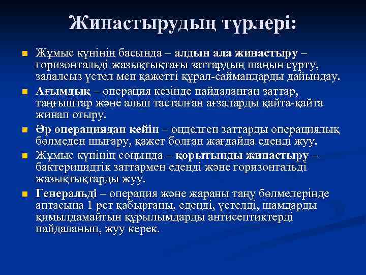 Жинастырудың түрлері: n n n Жұмыс күнінің басында – алдын ала жинастыру – горизонтальді