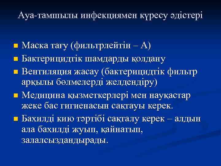 Ауа-тамшылы инфекциямен күресу әдістері Маска тағу (фильтрлейтін – А) n Бактерицидтік шамдарды қолдану n