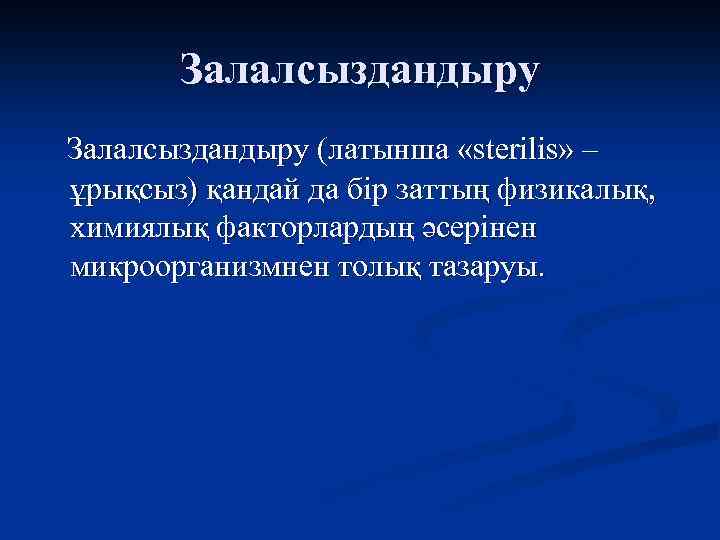 Залалсыздандыру (латынша «sterilis» – ұрықсыз) қандай да бір заттың физикалық, химиялық факторлардың әсерінен микроорганизмнен