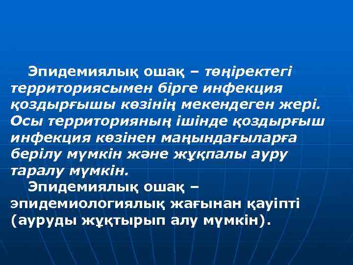 Эпидемиялық ошақ – төңіректегі территориясымен бірге инфекция қоздырғышы көзінің мекендеген жері. Осы территорияның ішінде