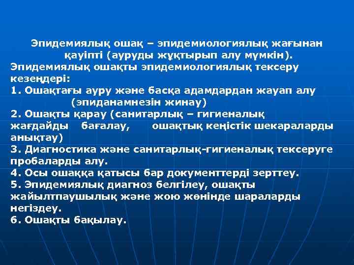 Эпидемиялық ошақ – эпидемиологиялық жағынан қауіпті (ауруды жұқтырып алу мүмкін). Эпидемиялық ошақты эпидемиологиялық тексеру