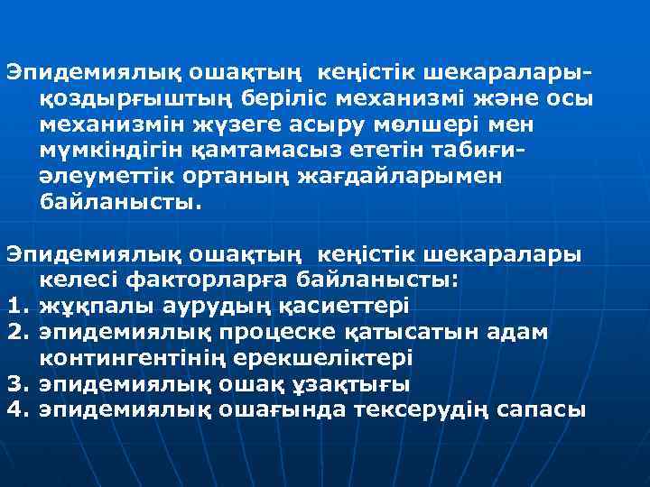 Эпидемиялық ошақтың кеңістік шекараларықоздырғыштың беріліс механизмі және осы механизмін жүзеге асыру мөлшері мен мүмкіндігін