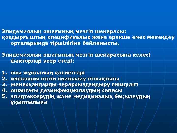 Эпидемиялық ошағының мезгіл шекарасы: қоздырғыштың спецификалық және ерекше емес мекендеу орталарында тіршілігіне байланысты. Эпидемиялық