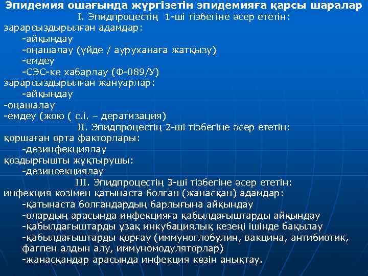 Эпидемия ошағында жүргізетін эпидемияға қарсы шаралар І. Эпидпроцестің 1 -ші тізбегіне әсер ететін: зарарсыздырылған