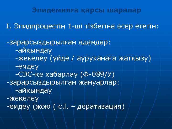 Эпидемияға қарсы шаралар І. Эпидпроцестің 1 -ші тізбегіне әсер ететін: -зарарсыздырылған адамдар: -айқындау -жекелеу