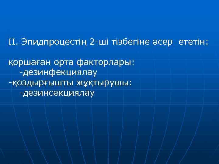 ІІ. Эпидпроцестің 2 -ші тізбегіне әсер ететін: қоршаған орта факторлары: -дезинфекциялау -қоздырғышты жұқтырушы: -дезинсекциялау