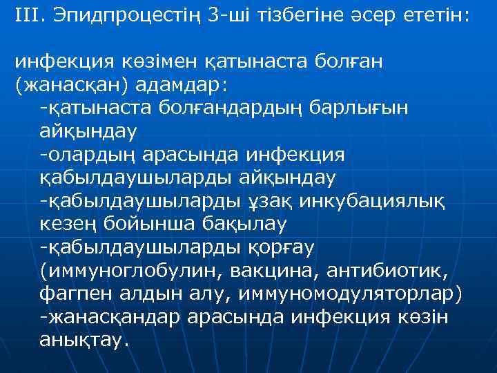 ІІІ. Эпидпроцестің 3 -ші тізбегіне әсер ететін: инфекция көзімен қатынаста болған (жанасқан) адамдар: -қатынаста