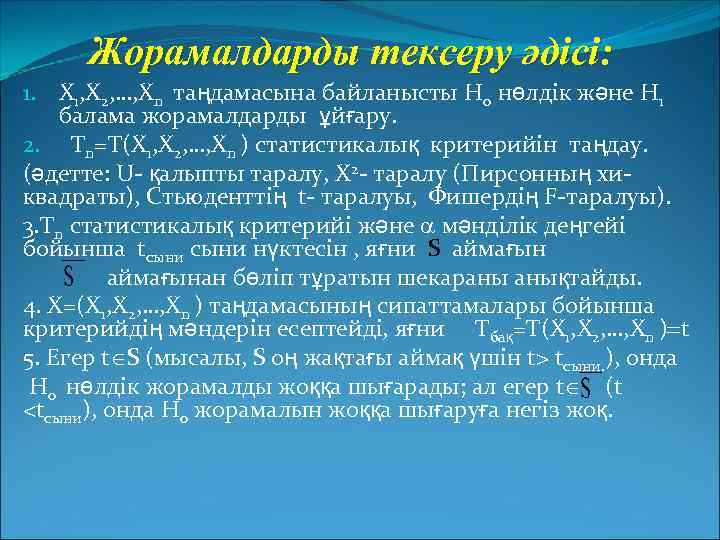  Жорамалдарды тексеру әдісі: 1. X 1, X 2, …, Xn таңдамасына байланысты Н