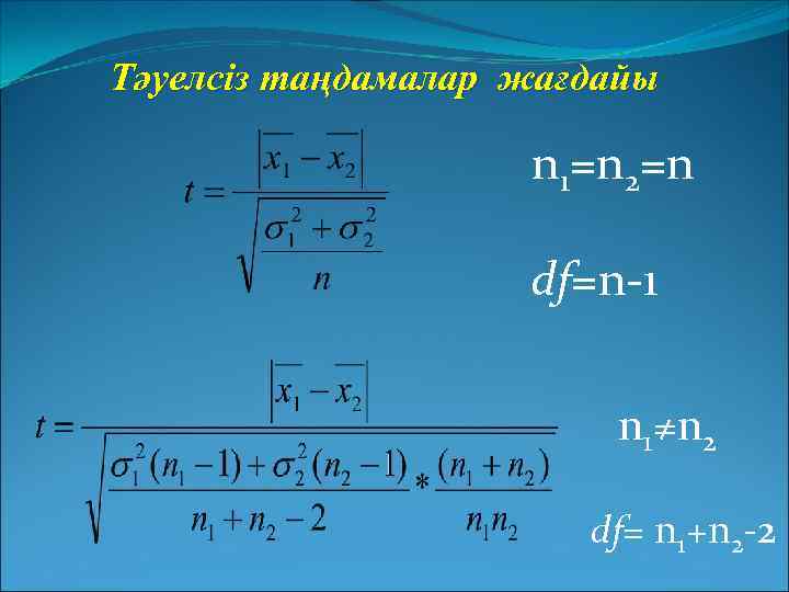 Тәуелсіз таңдамалар жағдайы n 1=n 2=n df=n-1 n 1≠n 2 df= n 1+n 2