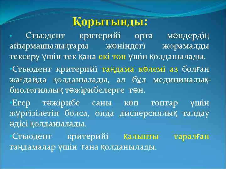 Қорытынды: Стьюдент критерийі орта мәндердің айырмашылықтары жөніндегі жорамалды тексеру үшін тек қана екі топ