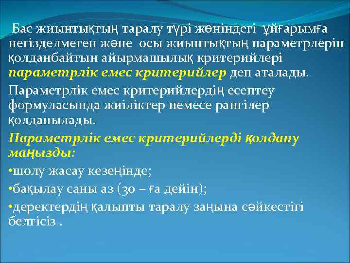  Бас жиынтықтың таралу түрі жөніндегі ұйғарымға негізделмеген және осы жиынтықтың параметрлерін қолданбайтын айырмашылық