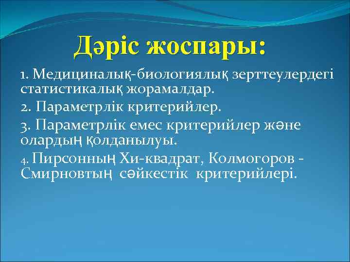 Дәріс жоспары: 1. Медициналық-биологиялық зерттеулердегі статистикалық жорамалдар. 2. Параметрлік критерийлер. 3. Параметрлік емес критерийлер