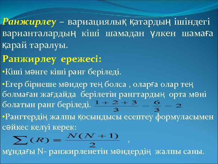 Ранжирлеу – вариациялық қатардың ішіндегі варианталардың кіші шамадан үлкен шамаға қарай таралуы. Ранжирлеу ережесі: