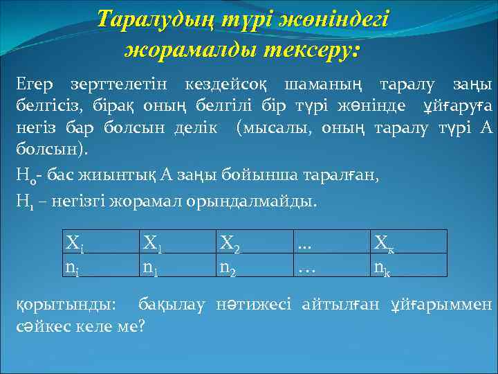 Таралудың түрі жөніндегі жорамалды тексеру: Егер зерттелетін кездейсоқ шаманың таралу заңы белгісіз, бірақ оның