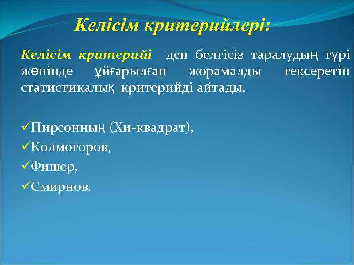 Келісім критерийлері: Келісім критерийі деп белгісіз таралудың түрі жөнінде ұйғарылған жорамалды тексеретін статистикалық критерийді