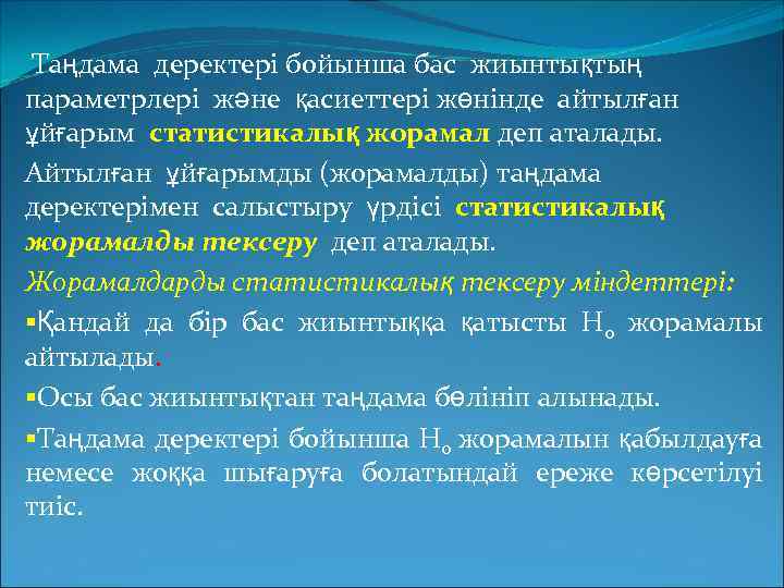  Таңдама деректері бойынша бас жиынтықтың параметрлері және қасиеттері жөнінде айтылған ұйғарым статистикалық жорамал